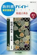 教科書ガイド　精選　古典Ｂ　漢文編＜東京書籍版＞