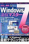 最新・Ｗｉｎｄｏｗｓ７　凄技マスター　２０１２