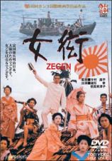 女衒　ＺＥＧＥＮ