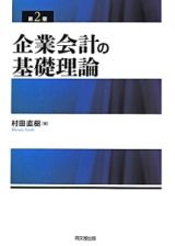 企業会計の基礎理論＜第２版＞