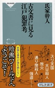 古文書に見る江戸犯罪考