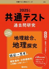 共通テスト過去問研究　地理総合、地理探究　２０２５年版