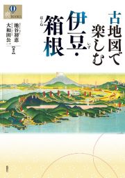 古地図で楽しむ伊豆・箱根