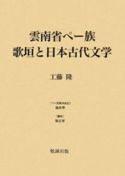 雲南省ペー族歌垣と日本古代文学