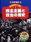 日本の歴史明治維新から現代　民主主義と政治の歴史