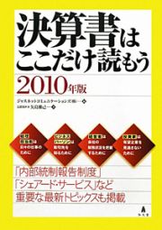 決算書はここだけ読もう　２０１０