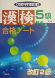 漢検合格ノート５級