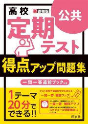 高校定期テスト得点アップ問題集　公共　新課程版