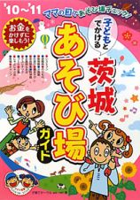 子どもとでかける　茨城　あそび場ガイド　２０１０～２０１１