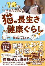 ７歳になったら読む　猫の長生き健康ぐらし