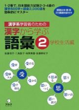 漢字系学習者のための漢字から学ぶ語彙　学校生活編