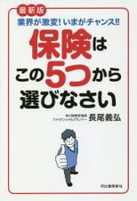 保険はこの５つから選びなさい＜最新版＞