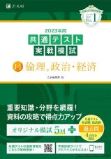 共通テスト実戦模試　倫理、政治・経済　２０２３年用