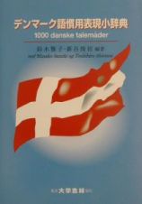 デンマーク語慣用表現小辞典
