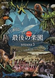 ＮＨＫスペシャル　ホットスポット　最後の楽園　ｓｅａｓｏｎ３　ＤＶＤ－ＢＯＸ