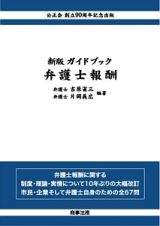 ガイドブック　弁護士報酬＜新版＞