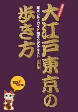 大江戸東京の歩き方＜三訂版＞