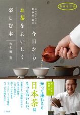 日本茶ソムリエ和多田喜の今日からお茶をおいしく楽しむ本＜新装改訂版＞