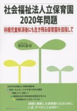 社会福祉法人立保育園２０２０年問題