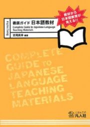 徹底ガイド日本語教材