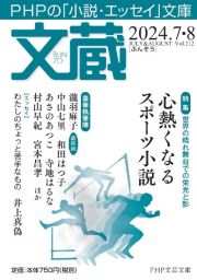 文蔵　特集：心熱くなるスポーツ小説　２０２４．７・８　ＰＨＰの「小説・エッセイ」文庫