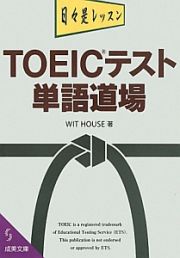 ＴＯＥＩＣテスト単語道場　日々是レッスン