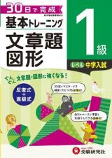 基本トレーニング　文章題・図形１級　中学入試