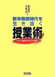 新卒教師時代を生き抜く授業術