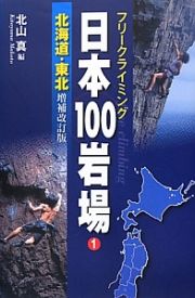 日本１００岩場＜増補改訂版＞　北海道・東北