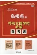 島根県の特別支援学校教諭参考書　２０２５年度版