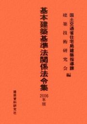 基本建築基準法関係法令集　２００６