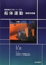 船体運動　操縦性能編　船舶海洋工学シリーズ３