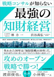 戦略コンサルが知らない　最強の知財経営