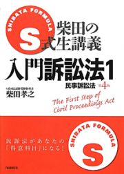 Ｓ式柴田の生講義　入門訴訟法＜第４版＞　民事訴訟法