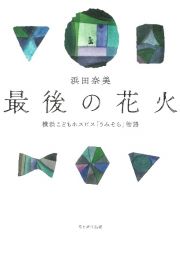 最後の花火　横浜こどもホスピス「うみそら」物語