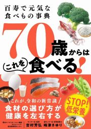 百寿で元気な食べもの事典　７０歳からはこれを食べる！