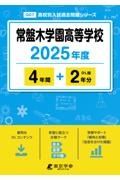 常盤木学園高等学校　２０２５年度