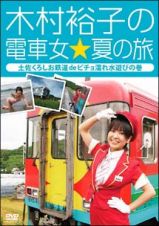 木村裕子の電車女☆夏の旅　土佐くろしお鉄道ｄｅビチョ濡れ水遊びの巻