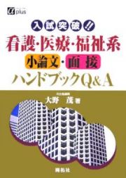 入試突破！！看護・医療・福祉系小論文・面接ハンドブックＱ＆Ａ