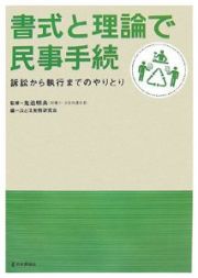 書式と理論で民事手続