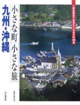 小さな町小さな旅　九州・沖縄