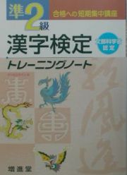 準２級漢字検定トレーニングノート