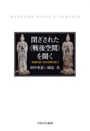 閉ざされた〈戦後空間〉を開く　形象の国・日本を解き放つ