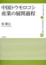 中国トウモロコシ産業の展開過程