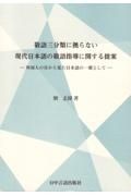 敬語三分類に拠らない現代日本語の敬語指導に関する提案　外国人の目から見た日本語の一環として