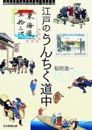 東海道五拾三次　江戸のうんちく道中　切手ビジュアルトラベル・シリーズ