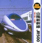 轟け！列車走行音“山陽新幹線　ＪＲ５００”（新大阪～広島）