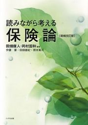 読みながら考える保険論