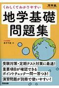 くわしくてわかりやすい地学基礎問題集