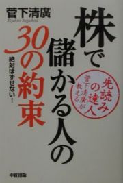 株で儲かる人の３０の約束